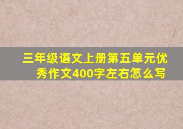 三年级语文上册第五单元优秀作文400字左右怎么写