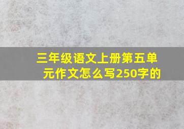 三年级语文上册第五单元作文怎么写250字的