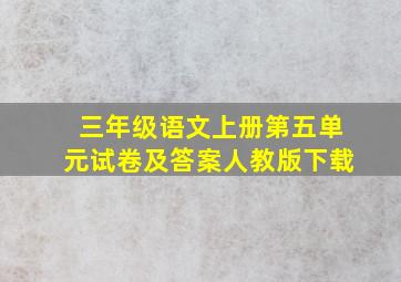 三年级语文上册第五单元试卷及答案人教版下载