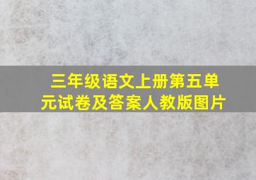 三年级语文上册第五单元试卷及答案人教版图片