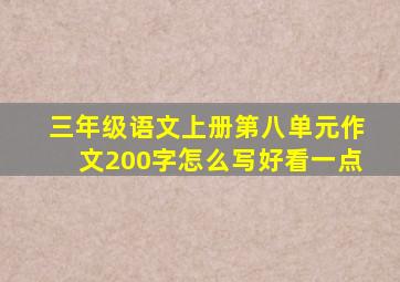 三年级语文上册第八单元作文200字怎么写好看一点