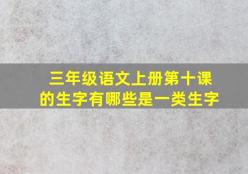 三年级语文上册第十课的生字有哪些是一类生字