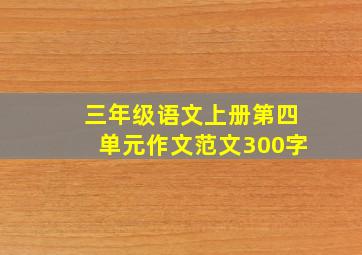 三年级语文上册第四单元作文范文300字