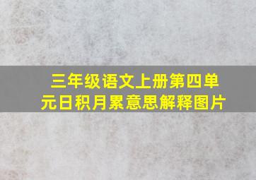 三年级语文上册第四单元日积月累意思解释图片