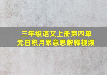 三年级语文上册第四单元日积月累意思解释视频