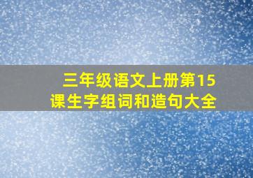 三年级语文上册第15课生字组词和造句大全