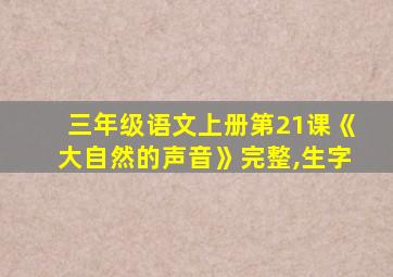 三年级语文上册第21课《大自然的声音》完整,生字