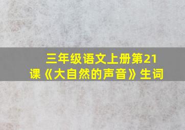 三年级语文上册第21课《大自然的声音》生词