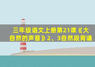 三年级语文上册第21课《大自然的声音》2、3自然段背诵