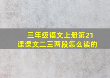 三年级语文上册第21课课文二三两段怎么读的