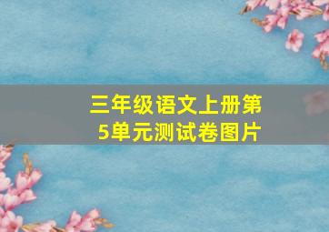 三年级语文上册第5单元测试卷图片