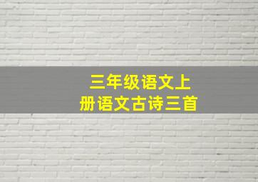 三年级语文上册语文古诗三首