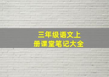 三年级语文上册课堂笔记大全