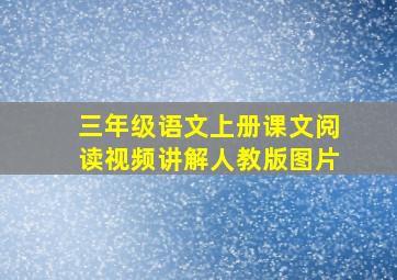 三年级语文上册课文阅读视频讲解人教版图片