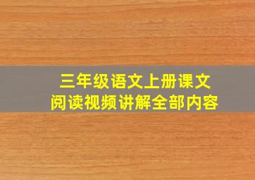 三年级语文上册课文阅读视频讲解全部内容