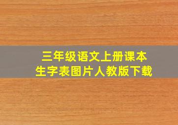 三年级语文上册课本生字表图片人教版下载