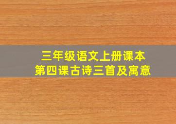 三年级语文上册课本第四课古诗三首及寓意