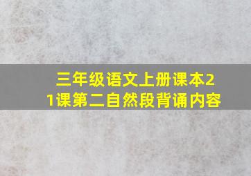 三年级语文上册课本21课第二自然段背诵内容