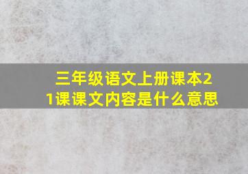 三年级语文上册课本21课课文内容是什么意思