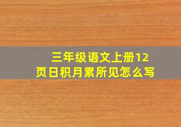 三年级语文上册12页日积月累所见怎么写