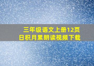 三年级语文上册12页日积月累朗读视频下载