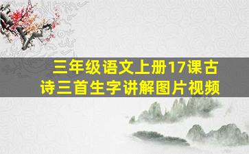 三年级语文上册17课古诗三首生字讲解图片视频