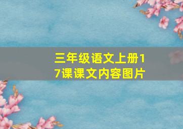 三年级语文上册17课课文内容图片