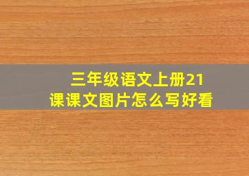 三年级语文上册21课课文图片怎么写好看