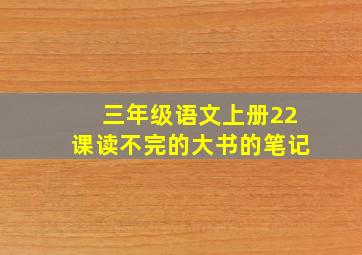 三年级语文上册22课读不完的大书的笔记