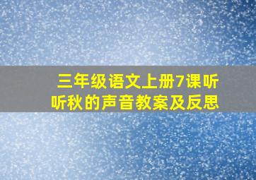 三年级语文上册7课听听秋的声音教案及反思