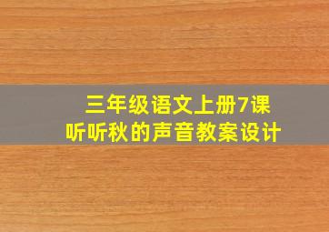 三年级语文上册7课听听秋的声音教案设计