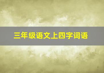 三年级语文上四字词语