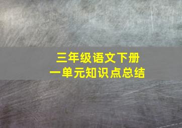 三年级语文下册一单元知识点总结