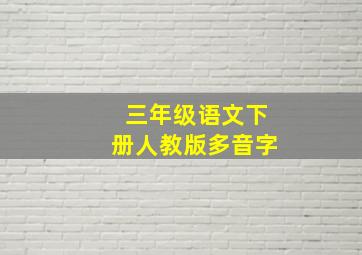 三年级语文下册人教版多音字