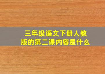 三年级语文下册人教版的第二课内容是什么