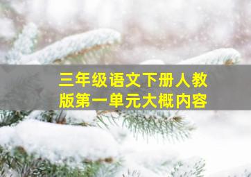 三年级语文下册人教版第一单元大概内容