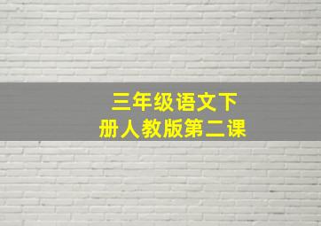 三年级语文下册人教版第二课