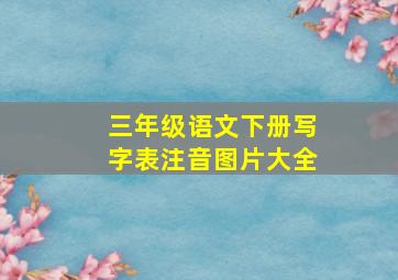 三年级语文下册写字表注音图片大全