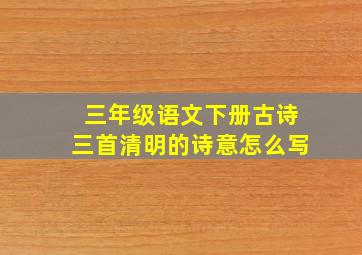 三年级语文下册古诗三首清明的诗意怎么写