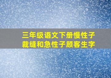 三年级语文下册慢性子裁缝和急性子顾客生字