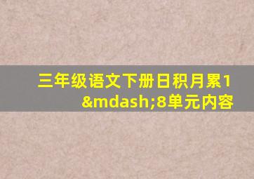 三年级语文下册日积月累1—8单元内容