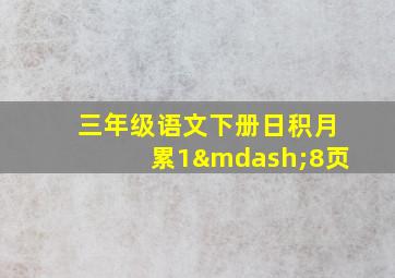 三年级语文下册日积月累1—8页