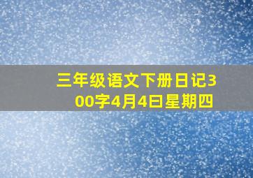 三年级语文下册日记300字4月4曰星期四