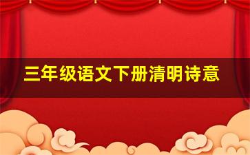 三年级语文下册清明诗意