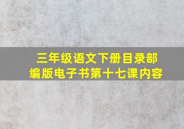 三年级语文下册目录部编版电子书第十七课内容