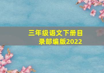 三年级语文下册目录部编版2022