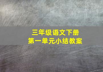 三年级语文下册第一单元小结教案