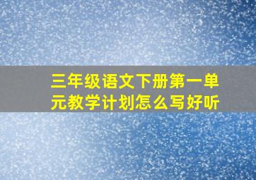 三年级语文下册第一单元教学计划怎么写好听