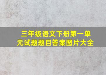 三年级语文下册第一单元试题题目答案图片大全