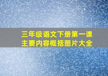 三年级语文下册第一课主要内容概括图片大全